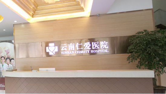 云南仁爱医院做四维彩超为宝宝的健康护航。