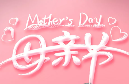 云南仁爱医院携全体员工祝天下的妈妈节日快乐！